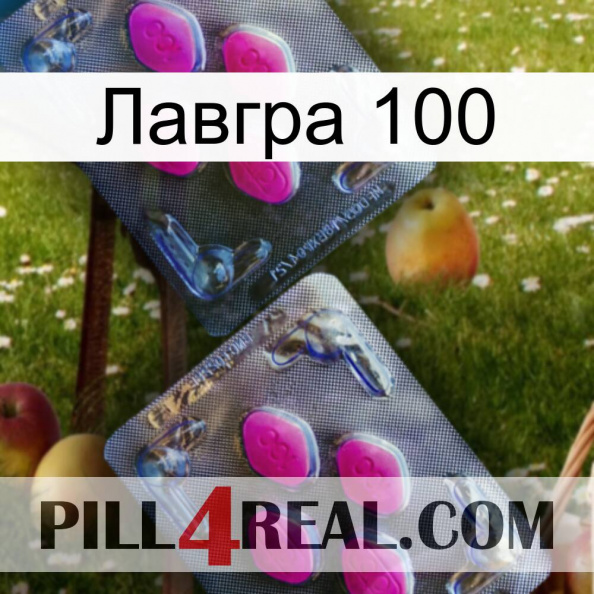 Лавгра 100 01.jpg